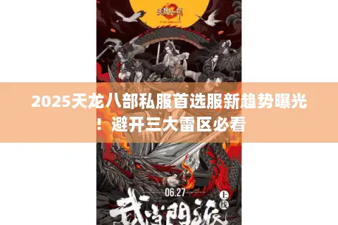 2025天龙八部私服首选服新趋势曝光！避开三大雷区必看
