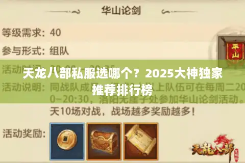 天龙八部私服选哪个？2025大神独家推荐排行榜