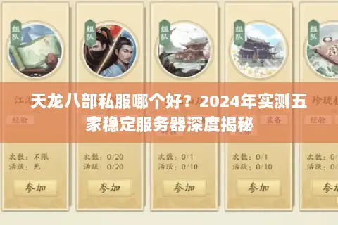 天龙八部私服哪个好?2024年实测五家稳定服务器深度揭秘 天龙八部私服哪个好?2024年实测五家稳定服务器深度揭秘