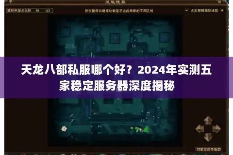 天龙八部私服哪个好?2024年实测五家稳定服务器深度揭秘 天龙八部私服哪个好?2024年实测五家稳定服务器深度揭秘