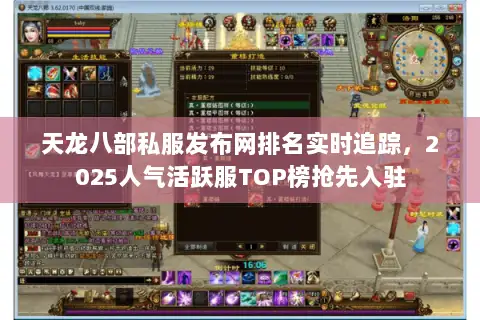 天龙八部私服发布网排名实时追踪,2025人气活跃服TOP榜抢先入驻 天龙八部私服发布网排名实时追踪,2025人气活跃服TOP榜抢先入驻