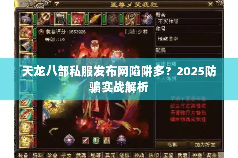 天龙八部私服发布网陷阱多?2025防骗实战解析 天龙八部私服发布网陷阱多?2025防骗实战解析
