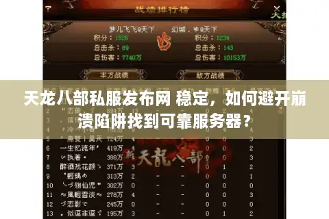天龙八部私服发布网 稳定,如何避开崩溃陷阱找到可靠服务器? 天龙八部私服发布网 稳定,如何避开崩溃陷阱找到可靠服务器?