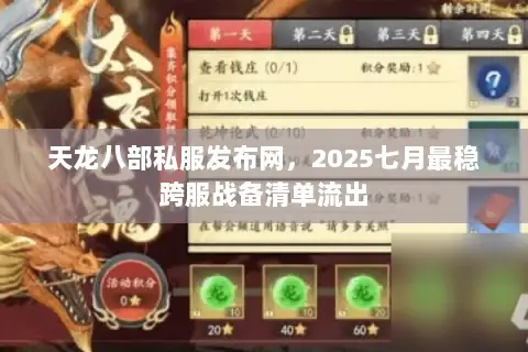 天龙八部私服发布网，2025七月最稳跨服战备清单流出