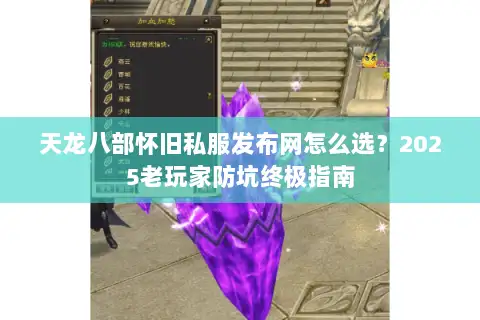 天龙八部怀旧私服发布网怎么选?2025老玩家防坑终极指南 天龙八部怀旧私服发布网怎么选?2025老玩家防坑终极指南