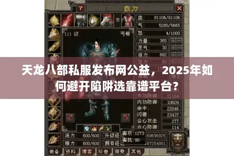 天龙八部私服发布网公益,2025年如何避开陷阱选靠谱平台? 天龙八部私服发布网公益,2025年如何避开陷阱选靠谱平台?