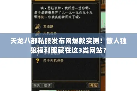 天龙八部私服发布网爆款实测！散人独狼福利服藏在这3类网站？