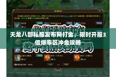 天龙八部私服发布网打金,限时开服3倍爆率区冲金攻略 天龙八部私服发布网打金,限时开服3倍爆率区冲金攻略