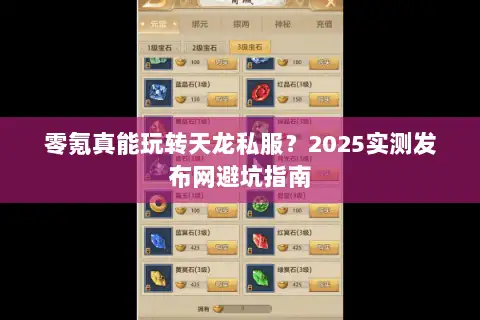 零氪真能玩转天龙私服？2025实测发布网避坑指南