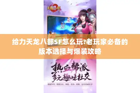 给力天龙八部SF怎么玩?老玩家必备的版本选择与爆装攻略 给力天龙八部SF怎么玩?老玩家必备的版本选择与爆装攻略