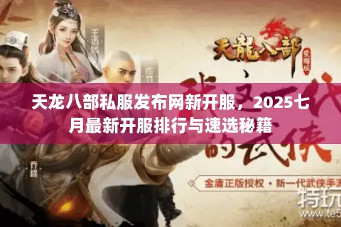 天龙八部私服发布网新开服，2025七月最新开服排行与速选秘籍
