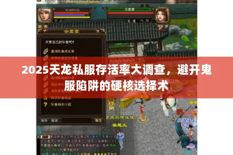 2025天龙私服存活率大调查，避开鬼服陷阱的硬核选择术