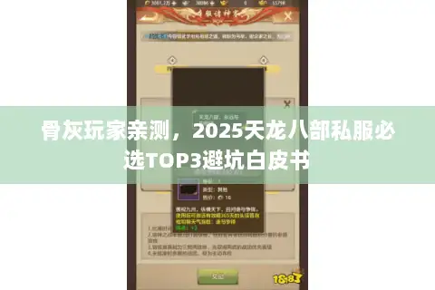 骨灰玩家亲测,2025天龙八部私服必选TOP3避坑白皮书 骨灰玩家亲测,2025天龙八部私服必选TOP3避坑白皮书