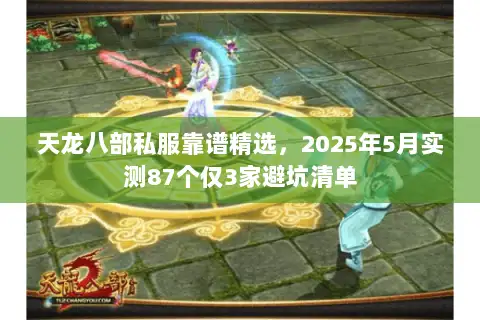 天龙八部私服靠谱精选,2025年5月实测87个仅3家避坑清单 天龙八部私服靠谱精选,2025年5月实测87个仅3家避坑清单