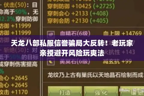 天龙八部私服信誉骗局大反转！老玩家亲授避开风险玩爽法