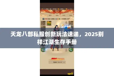 天龙八部私服创新玩法速递，2025别样江湖生存手册