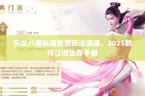 天龙八部私服创新玩法速递，2025别样江湖生存手册