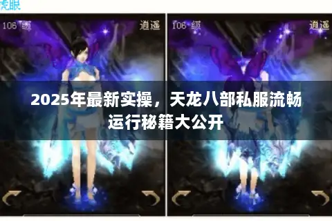 2025年最新实操，天龙八部私服流畅运行秘籍大公开
