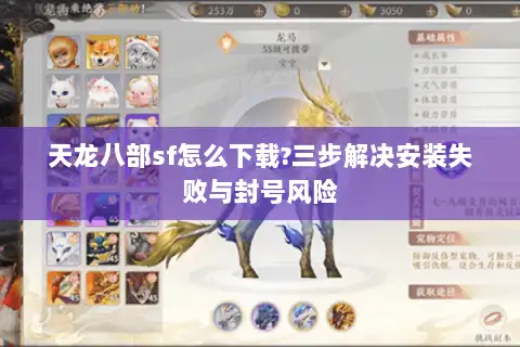 天龙八部sf怎么下载?三步解决安装失败与封号风险