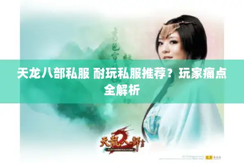 天龙八部私服 耐玩私服推荐？玩家痛点全解析