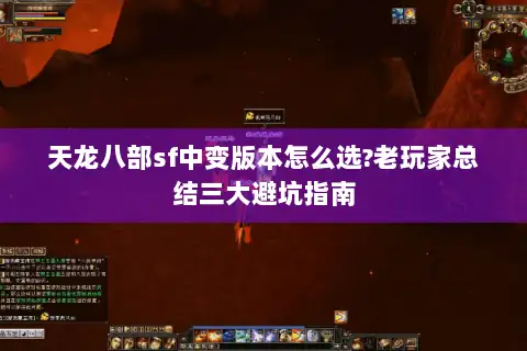 天龙八部sf中变版本怎么选?老玩家总结三大避坑指南 天龙八部sf中变版本怎么选?老玩家总结三大避坑指南