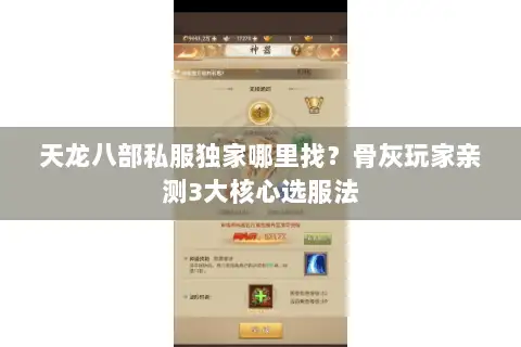 天龙八部私服独家哪里找？骨灰玩家亲测3大核心选服法