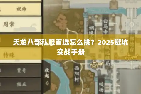 天龙八部私服首选怎么挑?2025避坑实战手册 天龙八部私服首选怎么挑?2025避坑实战手册