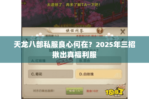 天龙八部私服良心何在？2025年三招揪出真福利服