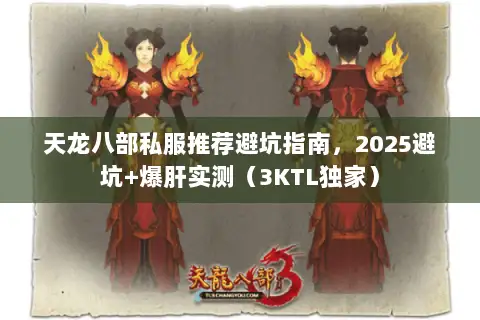 天龙八部私服推荐避坑指南，2025避坑+爆肝实测（3KTL独家）