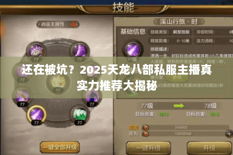 还在被坑?2025天龙八部私服主播真实力推荐大揭秘 还在被坑?2025天龙八部私服主播真实力推荐大揭秘