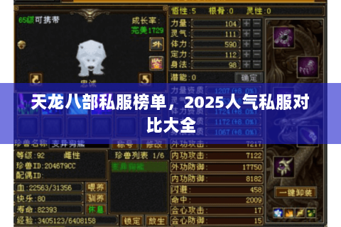 天龙八部私服榜单,2025人气私服对比大全 天龙八部私服榜单,2025人气私服对比大全