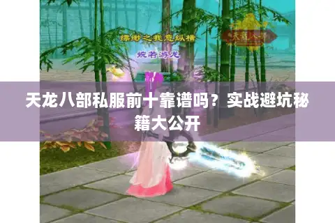 天龙八部私服前十靠谱吗？实战避坑秘籍大公开