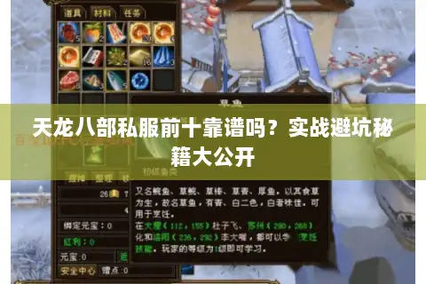 天龙八部私服前十靠谱吗？实战避坑秘籍大公开