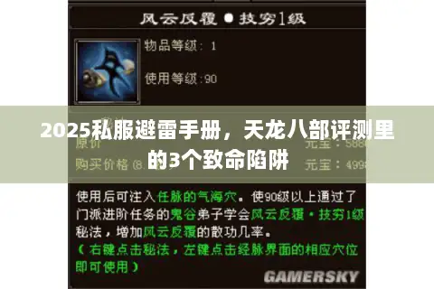 2025私服避雷手册，天龙八部评测里的3个致命陷阱