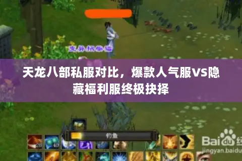 天龙八部私服对比,爆款人气服VS隐藏福利服终极抉择 天龙八部私服对比,爆款人气服VS隐藏福利服终极抉择
