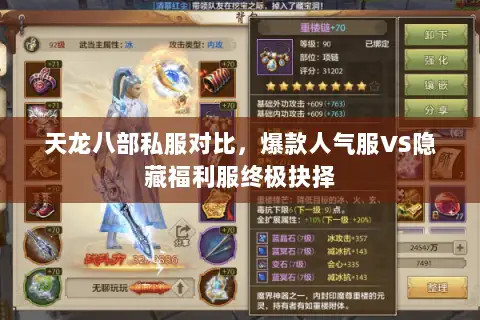 天龙八部私服对比,爆款人气服VS隐藏福利服终极抉择 天龙八部私服对比,爆款人气服VS隐藏福利服终极抉择