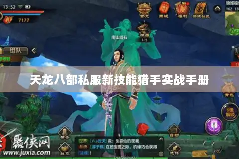 天龙八部私服新技能猎手实战手册 天龙八部私服新技能猎手实战手册