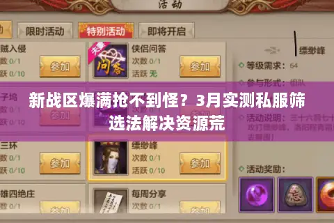 新战区爆满抢不到怪?3月实测私服筛选法解决资源荒 新战区爆满抢不到怪?3月实测私服筛选法解决资源荒