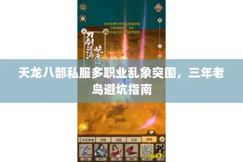 天龙八部私服多职业乱象突围,三年老鸟避坑指南 天龙八部私服多职业乱象突围,三年老鸟避坑指南