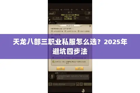 天龙八部三职业私服怎么选?2025年避坑四步法 天龙八部三职业私服怎么选?2025年避坑四步法
