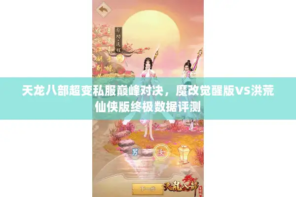 天龙八部超变私服巅峰对决,魔改觉醒版VS洪荒仙侠版终极数据评测 天龙八部超变私服巅峰对决,魔改觉醒版VS洪荒仙侠版终极数据评测