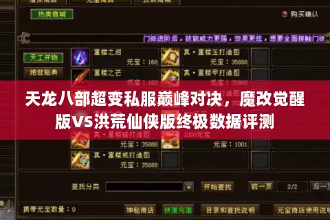 天龙八部超变私服巅峰对决，魔改觉醒版VS洪荒仙侠版终极数据评测