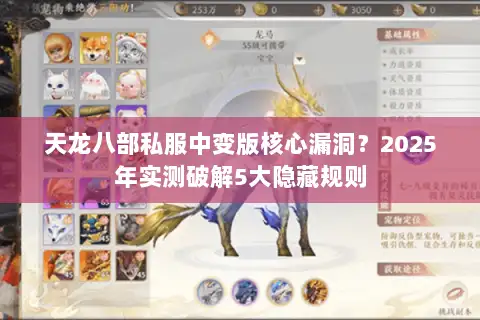 天龙八部私服中变版核心漏洞？2025年实测破解5大隐藏规则