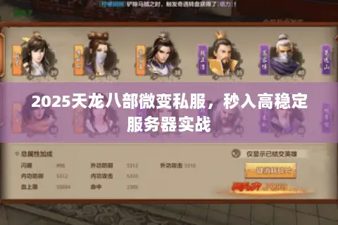 2025天龙八部微变私服,秒入高稳定服务器实战 2025天龙八部微变私服,秒入高稳定服务器实战