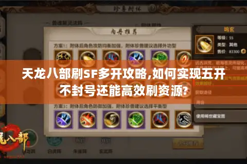 天龙八部刷SF多开攻略,如何实现五开不封号还能高效刷资源?