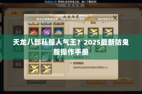 天龙八部私服人气王？2025最新防鬼服操作手册