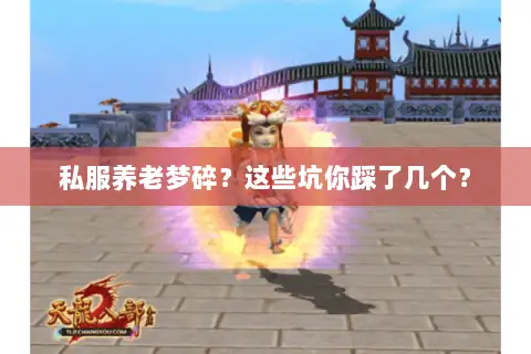 私服养老梦碎?这些坑你踩了几个? 私服养老梦碎?这些坑你踩了几个?