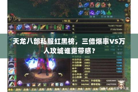 天龙八部私服红黑榜，三倍爆率VS万人攻城谁更带感？