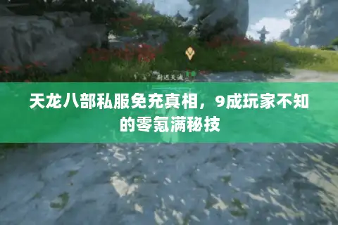 天龙八部私服免充真相,9成玩家不知的零氪满秘技 天龙八部私服免充真相,9成玩家不知的零氪满秘技