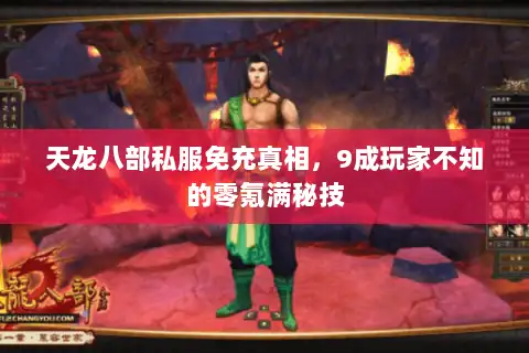 天龙八部私服免充真相,9成玩家不知的零氪满秘技 天龙八部私服免充真相,9成玩家不知的零氪满秘技